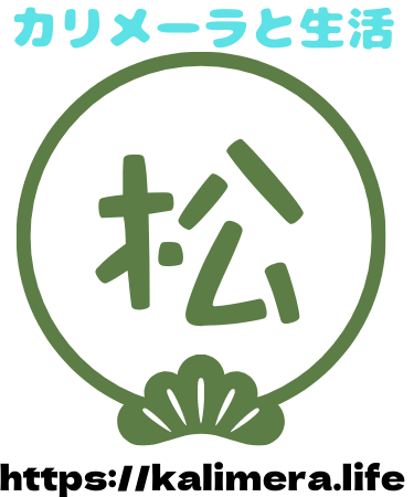 カリメーラと生活