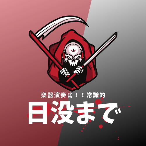 楽器演奏は、日没まで